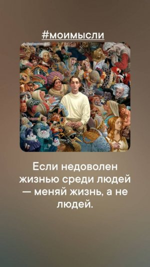 Если недоволен жизнью среди людей- меняй жизнь а не людей. #левшинов