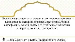 184) Неужели Ислам побуждает к уничтожению амбиций женщины иметь профессию? I Шейх Салим ат-Тауиль