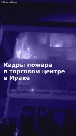 Кадры пожара в торговом центре в Ираке