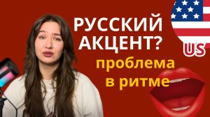Убираем “русский акцент” через ритм — за 5 минут!