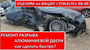 РЕМОНТ РАЗРЫВА АЛЮМИНИЕВОЙ ДВЕРИ