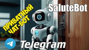 Создание приватного чат-бота Telegram на платформе SaluteBot