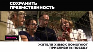 ЖИТЕЛИ ХИМОК ПОМОГАЮТ ПРИБЛИЗИТЬ ПОБЕДУ