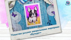 Пошагово рисунок акварельными маркерами «Бульдог»