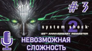 🔊System Shock 2: 25th Anniversary Remaster▶Невозможная сложность▶Прохождение 3