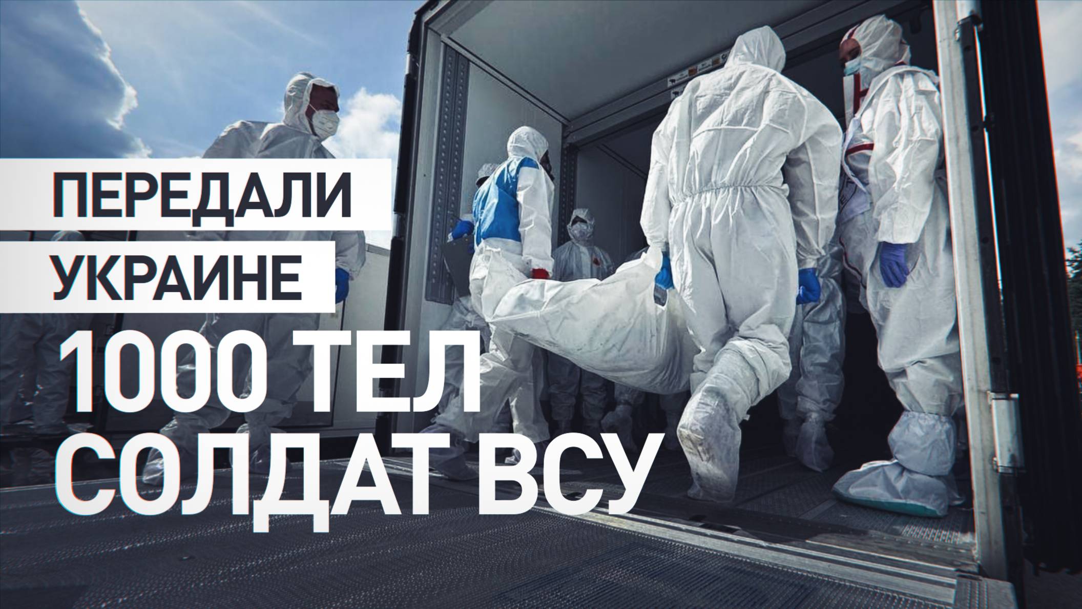 Украине передали 1000 тел солдат ВСУ — видео