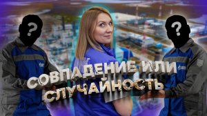 Совпадение или случайность. Орловы