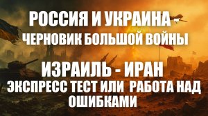 Россия и Украина - урок усвоен. Израиль и Иран по инструкции, конфликт 12 дней.