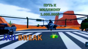 Играем в Jailbreak Roblox. Ограбление в Jailbreak. Часть 1(путь к миллиону)