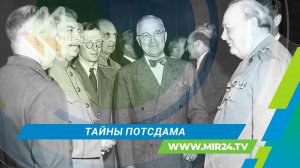 Рождение нового мира: что скрывает Потсдамская конференция?