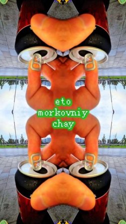 прихолите к нам на морковный чай