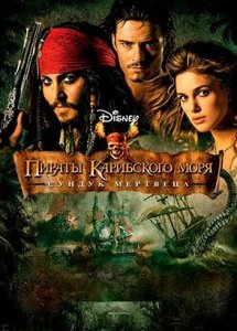 Пираты Карибского моря: Сундук мертвеца (фильм, 2006)