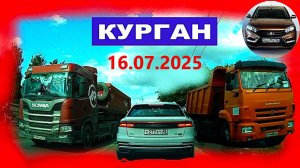 РЕГИСТРАТОР КУРГАН 16.07.2025  Достоевского Автозаводская Герцена переезд