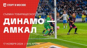 Динамо – Амкал — Съемка товарищеского матча