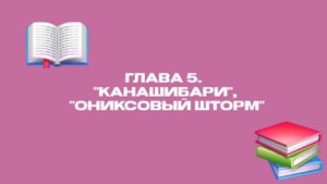 Глава 5: "Канашибари", "Ониксовый шторм"