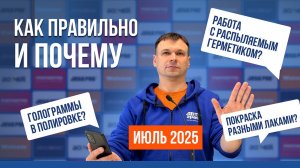 Что рекомендует ТЕХНОЛОГ: покраска разными лаками, голограммы в полировке, распыляемый герметик