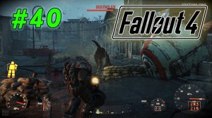 Fallout 4 - (стрим 40 Финал)