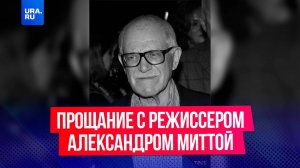 Церемония прощания с режиссером Александром Миттой прошла в Москве