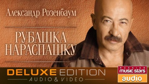 Александр Розенбаум - Рубашка на распашку