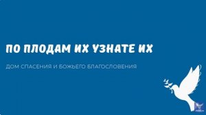 ПО ПЛОДАМ ИХ УЗНАЕТЕ ИХ. Видео взято с канала ДСББ - Дом спасения и Божьего благословения