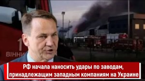 РФ начала наносить удары по заводам, принадлежащим западным компаниям на Украине