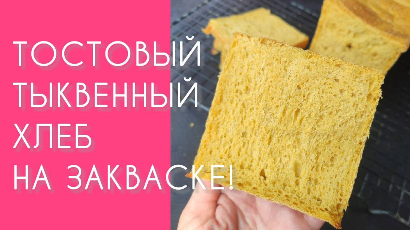 🍞 ТЫКВЕННЫЙ ТОСТОВЫЙ ХЛЕБ! Мягкий, ароматный и без дрожжей! Простой рецепт в домашних условиях