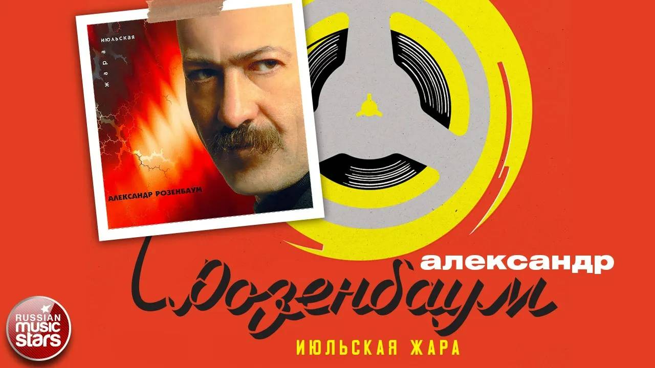 АЛЕКСАНДР РОЗЕНБАУМ ✮ ИЮЛЬСКАЯ ЖАРА ✮ АЛЬБОМ ✮ 1997 ✮