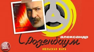 АЛЕКСАНДР РОЗЕНБАУМ ✮ ИЮЛЬСКАЯ ЖАРА ✮ АЛЬБОМ ✮ 1997 ✮