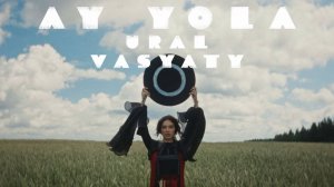 AY YOLA - Ural Vasyaty. Тизер официального клипа. Премьера 18.07.2025 в полночь по мск времени