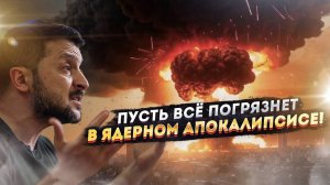 «Дайте Томагавки!» - Украина мечтает о Третьей мировой