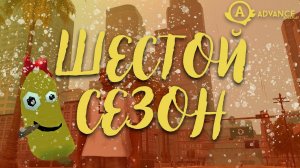 6 СЕЗОН НА ADVANCE RP!