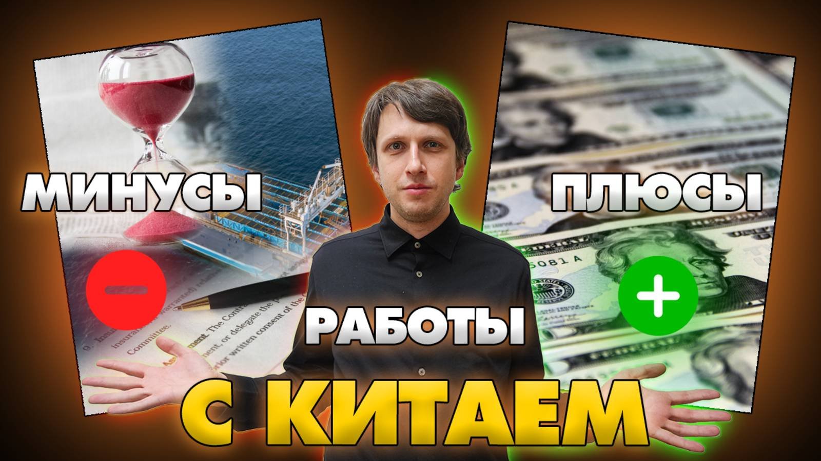 Хочешь импортировать товары из Китая? Посмотри это видео