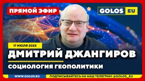 🔴 Дмитрий Джангиров: Социология геополитики (17 июля 2025)