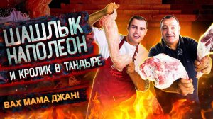 Сочный кролик в тандыре, шашлык наполеон из ягненка с курдюком и шашлык хачапури на шампурах