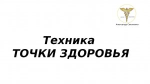 Техника Точка Здоровья