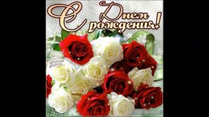 С Днём Рождения! Красивое Поздравление Для Женщин!