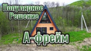 Обзор дома А-фрейм! Популярное решение в коттеджном поселке "Долина яблок" Треугольный дом, A-frame