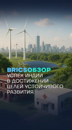 🌎 #BRICSобзор ➡️ Индия впервые вошла в топ-100 стран по достижению Целей устойчивого развития ООН