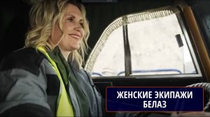 Женские экипажи БЕЛАЗ. Победитель Кинофестиваля MineMovie-2024!