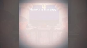 Херейд и Натаха