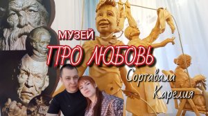 ГДЕ ТРЕПЕЩЕТ СЕРДЦЕ, ПОЁТ ДУША. Музей "ПРО Любовь" Сортавала Карелия #путешествия #музейпролюбовь