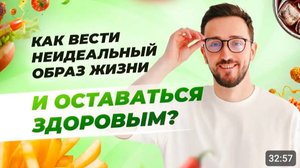 Как вести неидеальный образ жизни и оставаться здоровым? Концепция здоровья - простые 4 шага