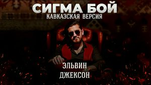 Сигма Бой (Кавер) Кавказская версия