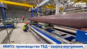 ММПЗ: производство ТБД – сварка внутренняя