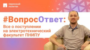 #ВопросОтвет: Иван Калинин о поступлении на электротехнический факультет ПНИПУ