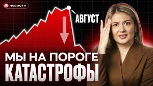 Это будет ХУЖЕ, чем РЕЦЕССИЯ! Мы на пороге КРИЗИСА... / Новости
