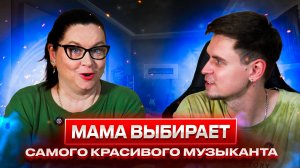 Мама выбирает самого красивого русского музыкального исполнителя