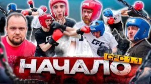 CFC 1.1 НАЧАЛО