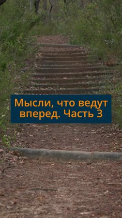 Мысли, что ведут вперед. Часть 3 #сезонконтентаRUTUBE