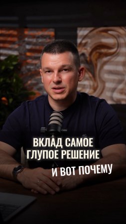 Вклад это самое глупое решение — и вот почему